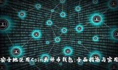 如何安全地使用Coin大师币