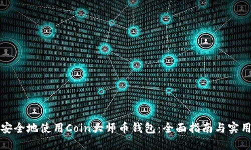 如何安全地使用Coin大师币钱包:全面指南与实用技巧