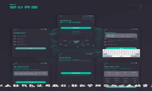 以太轻钱包使用教程:轻松管理你的以太坊资产