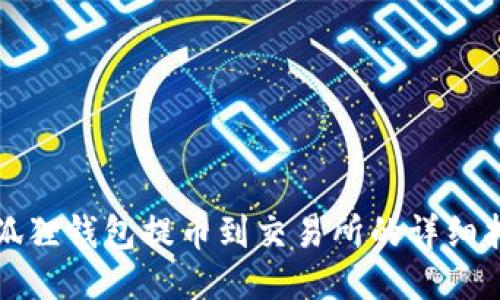 小狐狸钱包提币到交易所的详细指南