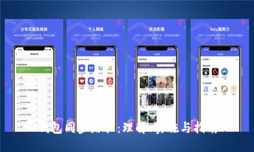 钱包同步路径:理解、实施与指南