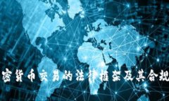 中国加密货币交易的法律