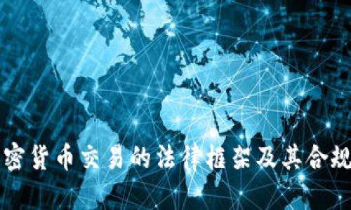 中国加密货币交易的法律框架及其合规性分析