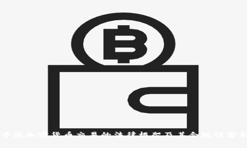 中国加密货币交易的法律框架及其合规性分析