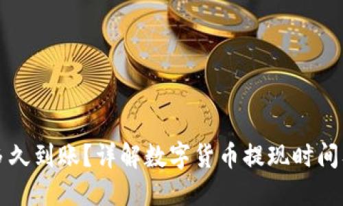 提币一般多久到账?详解数字货币提现时间及影响因素