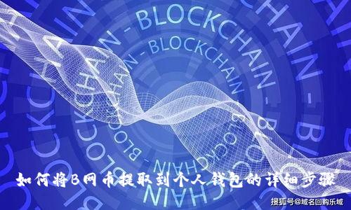 如何将B网币提取到个人钱包的详细步骤
