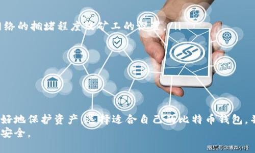    比特币钱包：如何安全存储和管理您的数字资产  / 
 guanjianci  比特币钱包, 数字资产, 加密货币, 安全存储  /guanjianci 

引言
在过去的几年里，比特币作为一种新兴的数字货币，吸引了越来越多的投资者和普通用户。比特币的增长潜力吸引了许多人希望通过持有和交易比特币来实现财富增值。然而，随着比特币的普及，如何安全地存储和管理这些数字资产的问题也变得愈发重要。因此，了解比特币钱包的基本概念、种类以及最佳实践对每个比特币用户来说都是必不可少的。

什么是比特币钱包？
比特币钱包是一个数字工具，允许用户存储、发送和接收比特币。可以将比特币钱包与传统银行账户相类比，但它们并不会实际存储比特币，而是存储用户的私钥和公钥。私钥是签署交易的数字签名，公钥可用于生成比特币地址。用户通过比特币地址进行交易，这是一串由字母和数字组成的字符串。比特币钱包可以分为热钱包和冷钱包两大类。

比特币钱包的类型
比特币钱包主要可以分为以下几种类型：

ul
  listrong热钱包/strong：热钱包是指常在线的电子钱包，便于日常交易。用户可以通过手机应用、桌面应用或网络平台访问热钱包。尽管热钱包提供了方便快捷的交易体验，但由于它们常常连接互联网，因此也更容易受到黑客攻击和网络安全隐患的威胁。/li
  listrong冷钱包/strong：冷钱包是一种离线存储方式，通常不连接互联网，包括硬件钱包和纸钱包。这种类型的钱包能够提供更高的安全性，因为私钥不会暴露在网上。对于长期持有比特币的投资者而言，使用冷钱包是一个更加安全的选择。/li
  listrong硬件钱包/strong：硬件钱包是一种专门设计的设备，用于安全地存储用户的私钥。它提供了物理层面上的安全性，即使电脑被黑客攻击，私钥也依然安全。比如Trezor和Ledger都是市场上比较知名的硬件钱包品牌。/li
  listrong纸钱包/strong：纸钱包是将私钥和公钥印刷在纸上的一种存储方式。虽然纸钱包是最简单、最便宜的方式，但用户必须小心保管，避免纸张损坏和丢失。/li
/ul

如何选择合适的比特币钱包？
选择比特币钱包时，需要考虑几个主要因素：

ul
  listrong安全性/strong：安全性是选择比特币钱包的首要考虑因素。用户应该选择那些提供强大加密功能、双因素认证（2FA）、以及备份功能的钱包。/li
  listrong易用性/strong：对于新手用户，钱包的易用性非常重要。直观的用户界面和简单的交易过程可以大大提升用户体验。选择一个用户评价较高、操作简单的钱包将有助于用户更顺利地完成操作。/li
  listrong兼容性/strong：确保所选的钱包能够与您要使用的其他平台或服务兼容。某些钱包可能只支持特定类型的货币或交易功能。/li
  listrong费用/strong：大多数比特币钱包在交易时会收取一定的手续费。用户需要仔细阅读相关条款，了解可能产生的费用。/li
/ul

比特币钱包的使用注意事项
在使用比特币钱包的过程中，有一些注意事项是非常关键的：

ul
  listrong定期备份/strong：无论使用热钱包还是冷钱包，定期备份是确保您资产安全的重要步骤。务必将私钥备份到安全的地方，以防意外情况下丢失访问权限。/li
  listrong保持软件更新/strong：及时更新钱包软件，以确保您能够获得最新的安全补丁和功能。过时的软件可能会存在安全漏洞。/li
  listrong谨防网络钓鱼/strong：网络钓鱼攻击不断增加，用户在输入私钥或进行交易时，务必确保访问的是官方网站，避免通过不明链接登录钱包。/li
  listrong使用强密码/strong：为您的比特币钱包设置一个强密码，尽量使用字母、数字和特殊符号的组合，并定期更换密码。/li
/ul

常见问题

1. 热钱包和冷钱包的哪种更安全？
热钱包和冷钱包各有优劣，安全性方面，冷钱包通常被认为更加安全。这是因为冷钱包离线存储，避免了网络攻击的风险。冷钱包如硬件钱包和纸钱包，只在交易时连接互联网，从而限制了恶意软件和黑客攻击的机会。而热钱包虽然使用方便，但由于其在线存储的特性，始终面临更高的安全风险。
然而，热钱包在日常交易上有显著优势，因为它们可以快速、方便地发送和接收比特币。对于频繁交易的用户，热钱包是一个理想选择。投资者可以根据自己的需求，选择适合的存储方式。最好的做法是结合使用热钱包和冷钱包：将大部分比特币存储在冷钱包中，保持长期安全存储，而将部分比特币存放在热钱包中，便于日常交易。

2. 如何保证比特币钱包的安全性？
保障比特币钱包安全性的方式有很多，但主要的做法包括以下几点：
ul
  listrong使用强密码/strong：确保钱包的账户密码强度高，避免使用简单易猜的词汇。密码应至少包含12个字符，且包括数字、字母（大小写混合）和特殊字符。/li
  listrong启用两步验证（2FA）/strong：借助手机应用（如Google Authenticator）启用双因素认证可显著提高账户安全性。每次登录或进行交易时，您都需要输入额外的验证码，使得即使密码泄露，黑客也无法轻易访问您的账户。/li
  listrong备份钱包/strong：无论是热钱包还是冷钱包，定期备份私钥和助记词。在备份时，要确保备份文件的存放位置安全并具有防火、防水等措施。/li
  listrong关注最新安全动态/strong：保持对比特币市场和钱包应用的关注，及时更新或更换钱包以规避已知的安全隐患。/li
/ul
在实际操作中，结合这些安全措施使用将为您的比特币钱包提供更全面保护。在选择钱包时，也要尽量选择那些拥有良好声誉和积极用户反馈的钱包提供商。

3. 比特币钱包丢失了怎么办？
如果不幸丢失了比特币钱包，相应的资产也可能会随之丢失。丢失钱包后可以尝试以下步骤：
ul
  listrong检查备份/strong：如果之前创建了钱包的备份，请尝试用备份文件恢复钱包。大部分钱包软件都提供恢复向导，根据指导信息逐步恢复您的账户。/li
  listrong查找私钥和助记词/strong：如果找到了保留的私钥和助记词，也能在钱包软件中恢复账户。这是确保比特币资产安全非常重要的一步，私人密钥一旦丢失，则比特币将无法再找回。/li
  listrong联系钱包服务支持/strong：有些钱包提供商会提供专业支持，尝试联系客服以获取更详细的协助。/li
/ul
无论如何，定期备份和保存私钥、助记词数据的重要性，不仅在于丢失钱包后的恢复，也关系到日常交易时的安全性。强烈建议用户在使用数字资产钱包时，始终谨慎对待安全问题。

4. 比特币钱包的收费方式有哪些？
比特币钱包的收费方式各不相同，具体费用结构可以分为以下几种：
ul
  listrong交易手续费/strong：在发送比特币进行交易时，用户通常需要支付一笔交易费用。这笔费用由网络确认的挖矿者收取，手续费的高低取决于网络的拥堵程度及矿工的设置。/li
  listrong钱包服务费/strong：部分热钱包、在线平台可能会收取一定的服务费用以维持平台的运营，这种收费方式因钱包类型而异。/li
  listrong提现费用/strong：某些钱包在用户提取比特币或转换成法币时可能收取提现费用，用户需要查看相关条款，以便做出明智决策。 /li
/ul
在选择比特币钱包时，用户不仅要考虑手续费的高低，还需关注其合同条款、收益比例等细节信息，以免产生额外费用。

总结
比特币钱包是每个比特币用户日常使用中至关重要的工具。了解不同类型钱包的特点、使用安全性以及最佳实践将有助于用户在投资比特币的过程中更好地保护资产。选择适合自己的比特币钱包，并积极维护账户的安全措施，将为创造更好的数字资产管理体验打下坚实基础。
随着比特币生态系统的持续发展和技术的进步，未来我们可能会看到更多高级安全特性和钱包管理工具的出现，让比特币的使用和管理变得更加便利和安全。