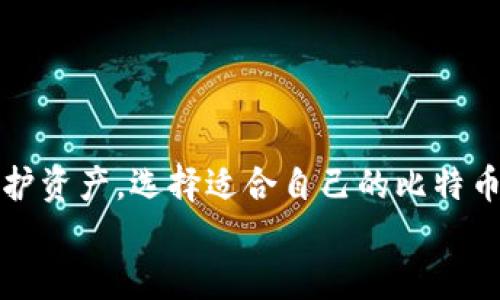    比特币钱包：如何安全存储和管理您的数字资产  / 
 guanjianci  比特币钱包, 数字资产, 加密货币, 安全存储  /guanjianci 

引言
在过去的几年里，比特币作为一种新兴的数字货币，吸引了越来越多的投资者和普通用户。比特币的增长潜力吸引了许多人希望通过持有和交易比特币来实现财富增值。然而，随着比特币的普及，如何安全地存储和管理这些数字资产的问题也变得愈发重要。因此，了解比特币钱包的基本概念、种类以及最佳实践对每个比特币用户来说都是必不可少的。

什么是比特币钱包？
比特币钱包是一个数字工具，允许用户存储、发送和接收比特币。可以将比特币钱包与传统银行账户相类比，但它们并不会实际存储比特币，而是存储用户的私钥和公钥。私钥是签署交易的数字签名，公钥可用于生成比特币地址。用户通过比特币地址进行交易，这是一串由字母和数字组成的字符串。比特币钱包可以分为热钱包和冷钱包两大类。

比特币钱包的类型
比特币钱包主要可以分为以下几种类型：

ul
  listrong热钱包/strong：热钱包是指常在线的电子钱包，便于日常交易。用户可以通过手机应用、桌面应用或网络平台访问热钱包。尽管热钱包提供了方便快捷的交易体验，但由于它们常常连接互联网，因此也更容易受到黑客攻击和网络安全隐患的威胁。/li
  listrong冷钱包/strong：冷钱包是一种离线存储方式，通常不连接互联网，包括硬件钱包和纸钱包。这种类型的钱包能够提供更高的安全性，因为私钥不会暴露在网上。对于长期持有比特币的投资者而言，使用冷钱包是一个更加安全的选择。/li
  listrong硬件钱包/strong：硬件钱包是一种专门设计的设备，用于安全地存储用户的私钥。它提供了物理层面上的安全性，即使电脑被黑客攻击，私钥也依然安全。比如Trezor和Ledger都是市场上比较知名的硬件钱包品牌。/li
  listrong纸钱包/strong：纸钱包是将私钥和公钥印刷在纸上的一种存储方式。虽然纸钱包是最简单、最便宜的方式，但用户必须小心保管，避免纸张损坏和丢失。/li
/ul

如何选择合适的比特币钱包？
选择比特币钱包时，需要考虑几个主要因素：

ul
  listrong安全性/strong：安全性是选择比特币钱包的首要考虑因素。用户应该选择那些提供强大加密功能、双因素认证（2FA）、以及备份功能的钱包。/li
  listrong易用性/strong：对于新手用户，钱包的易用性非常重要。直观的用户界面和简单的交易过程可以大大提升用户体验。选择一个用户评价较高、操作简单的钱包将有助于用户更顺利地完成操作。/li
  listrong兼容性/strong：确保所选的钱包能够与您要使用的其他平台或服务兼容。某些钱包可能只支持特定类型的货币或交易功能。/li
  listrong费用/strong：大多数比特币钱包在交易时会收取一定的手续费。用户需要仔细阅读相关条款，了解可能产生的费用。/li
/ul

比特币钱包的使用注意事项
在使用比特币钱包的过程中，有一些注意事项是非常关键的：

ul
  listrong定期备份/strong：无论使用热钱包还是冷钱包，定期备份是确保您资产安全的重要步骤。务必将私钥备份到安全的地方，以防意外情况下丢失访问权限。/li
  listrong保持软件更新/strong：及时更新钱包软件，以确保您能够获得最新的安全补丁和功能。过时的软件可能会存在安全漏洞。/li
  listrong谨防网络钓鱼/strong：网络钓鱼攻击不断增加，用户在输入私钥或进行交易时，务必确保访问的是官方网站，避免通过不明链接登录钱包。/li
  listrong使用强密码/strong：为您的比特币钱包设置一个强密码，尽量使用字母、数字和特殊符号的组合，并定期更换密码。/li
/ul

常见问题

1. 热钱包和冷钱包的哪种更安全？
热钱包和冷钱包各有优劣，安全性方面，冷钱包通常被认为更加安全。这是因为冷钱包离线存储，避免了网络攻击的风险。冷钱包如硬件钱包和纸钱包，只在交易时连接互联网，从而限制了恶意软件和黑客攻击的机会。而热钱包虽然使用方便，但由于其在线存储的特性，始终面临更高的安全风险。
然而，热钱包在日常交易上有显著优势，因为它们可以快速、方便地发送和接收比特币。对于频繁交易的用户，热钱包是一个理想选择。投资者可以根据自己的需求，选择适合的存储方式。最好的做法是结合使用热钱包和冷钱包：将大部分比特币存储在冷钱包中，保持长期安全存储，而将部分比特币存放在热钱包中，便于日常交易。

2. 如何保证比特币钱包的安全性？
保障比特币钱包安全性的方式有很多，但主要的做法包括以下几点：
ul
  listrong使用强密码/strong：确保钱包的账户密码强度高，避免使用简单易猜的词汇。密码应至少包含12个字符，且包括数字、字母（大小写混合）和特殊字符。/li
  listrong启用两步验证（2FA）/strong：借助手机应用（如Google Authenticator）启用双因素认证可显著提高账户安全性。每次登录或进行交易时，您都需要输入额外的验证码，使得即使密码泄露，黑客也无法轻易访问您的账户。/li
  listrong备份钱包/strong：无论是热钱包还是冷钱包，定期备份私钥和助记词。在备份时，要确保备份文件的存放位置安全并具有防火、防水等措施。/li
  listrong关注最新安全动态/strong：保持对比特币市场和钱包应用的关注，及时更新或更换钱包以规避已知的安全隐患。/li
/ul
在实际操作中，结合这些安全措施使用将为您的比特币钱包提供更全面保护。在选择钱包时，也要尽量选择那些拥有良好声誉和积极用户反馈的钱包提供商。

3. 比特币钱包丢失了怎么办？
如果不幸丢失了比特币钱包，相应的资产也可能会随之丢失。丢失钱包后可以尝试以下步骤：
ul
  listrong检查备份/strong：如果之前创建了钱包的备份，请尝试用备份文件恢复钱包。大部分钱包软件都提供恢复向导，根据指导信息逐步恢复您的账户。/li
  listrong查找私钥和助记词/strong：如果找到了保留的私钥和助记词，也能在钱包软件中恢复账户。这是确保比特币资产安全非常重要的一步，私人密钥一旦丢失，则比特币将无法再找回。/li
  listrong联系钱包服务支持/strong：有些钱包提供商会提供专业支持，尝试联系客服以获取更详细的协助。/li
/ul
无论如何，定期备份和保存私钥、助记词数据的重要性，不仅在于丢失钱包后的恢复，也关系到日常交易时的安全性。强烈建议用户在使用数字资产钱包时，始终谨慎对待安全问题。

4. 比特币钱包的收费方式有哪些？
比特币钱包的收费方式各不相同，具体费用结构可以分为以下几种：
ul
  listrong交易手续费/strong：在发送比特币进行交易时，用户通常需要支付一笔交易费用。这笔费用由网络确认的挖矿者收取，手续费的高低取决于网络的拥堵程度及矿工的设置。/li
  listrong钱包服务费/strong：部分热钱包、在线平台可能会收取一定的服务费用以维持平台的运营，这种收费方式因钱包类型而异。/li
  listrong提现费用/strong：某些钱包在用户提取比特币或转换成法币时可能收取提现费用，用户需要查看相关条款，以便做出明智决策。 /li
/ul
在选择比特币钱包时，用户不仅要考虑手续费的高低，还需关注其合同条款、收益比例等细节信息，以免产生额外费用。

总结
比特币钱包是每个比特币用户日常使用中至关重要的工具。了解不同类型钱包的特点、使用安全性以及最佳实践将有助于用户在投资比特币的过程中更好地保护资产。选择适合自己的比特币钱包，并积极维护账户的安全措施，将为创造更好的数字资产管理体验打下坚实基础。
随着比特币生态系统的持续发展和技术的进步，未来我们可能会看到更多高级安全特性和钱包管理工具的出现，让比特币的使用和管理变得更加便利和安全。