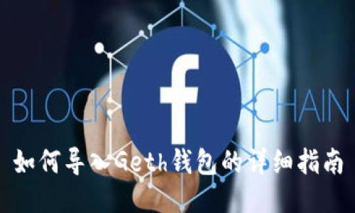 如何导入Geth钱包的详细指南