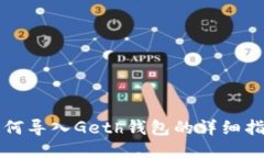 如何导入Geth钱包的详细指