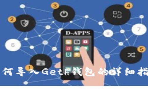 如何导入Geth钱包的详细指南
