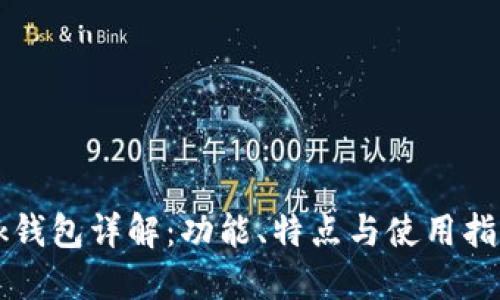 bk钱包详解:功能、特点与使用指南