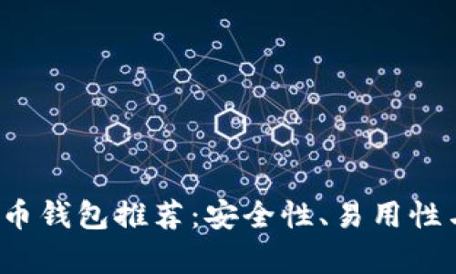 2023年十大数字货币钱包推荐:安全性、易用性与功能性的全面分析