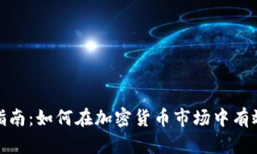USDT交易指南:如何在加密货币市场中有效交易USDT