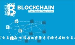 USDT交易指南：如何在加密