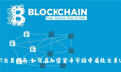 USDT交易指南:如何在加密货币市场中有效交易USDT