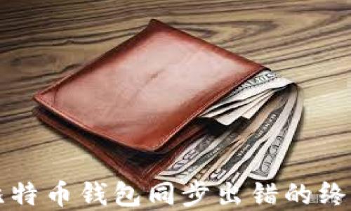 解决比特币钱包同步出错的终极指南