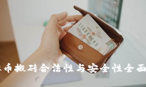 虚拟币搬砖合法性与安全性全面分析