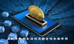 虚拟币搬砖合法性与安全