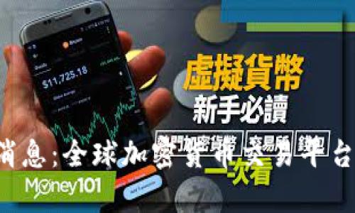 中币平台2025年最新消息:全球加密货币交易平台的发展趋势与前景分析