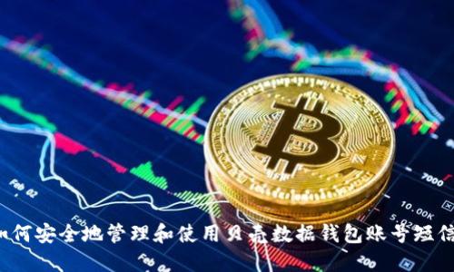 如何安全地管理和使用贝壳数据钱包账号短信?