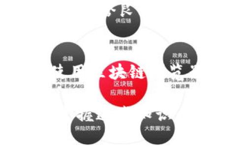 全方位解析USDT追踪：如何实时监控你的数字资产

USDT, 数字货币, 追踪, 区块链/guanjianci

引言
在数字货币的广泛应用中，Tether（USDT）作为一种稳定币，因其价格与美元挂钩而广泛使用。USDT不仅为交易者提供了一个稳定的价值存储手段，同时也引发了一系列关于如何追踪和管理这一数字资产的问题。本文旨在全方位解析USDT的追踪方法，并解答相关的常见问题，帮助用户更安全有效地管理其数字资产。

USDT的基础知识
USDT，即泰达币，是一种基于区块链技术的稳定币，它的价值与美元1:1挂钩。Tether旨在为加密货币交易提供稳定的价值，因此在市场波动剧烈时，USDT成为用户寻求避风港的优选。USDT的出现解决了加密市场中价格波动过大的问题，允许投资者在加密货币和法定货币之间快速转换，同时保留相对稳定的资产值。

为什么需要追踪USDT？
随着数字货币的流行，USDT作为一种重要的交易媒介，其追踪显得尤为重要。追踪USDT可以帮助用户：
ul
    li及时获取资金流动信息/li
    li监控资产的实时价值/li
    li确保资金安全/li
    li投资策略/li
/ul
无论是日常交易、资产管理还是投资决策，掌握USDT的实时信息都能极大地提升用户的金融决策能力。

USDT追踪的主要方法
追踪USDT的主要方法包括使用区块链浏览器、专业的数字资产管理工具以及交易所提供的API接口等。以下将详细介绍这些追踪方法：

h41. 使用区块链浏览器/h4
区块链浏览器是监控数字货币交易最简单的方法之一。用户只需输入钱包地址或交易哈希，即可追踪相关的USDT转账记录。例如，Etherscan和Tronscan是常用的区块链浏览器，可以帮助用户查看以太坊或波场网络上的USDT交易记录。

h42. 数字资产管理工具/h4
市场上众多数字资产管理工具提供了实时追踪USDT及其他数字货币的功能。这类工具通常支持多种加密货币，包括USDT，可以方便用户监控各类资产的变动。可以选择的工具包括CoinMarketCap、Blockfolio等。这些工具不仅有助于实时监控资产价值，还可以设置警报，及时提醒用户。

h43. 交易所API/h4
对于专业用户，直接通过交易所API进行USDT追踪是一种高效的选择。交易所API，可以让用户自动化获取市场信息，包括实时价格、交易历史等，以便有效管理资产。一些知名交易所如币安（Binance）、火币（Huobi）等提供了完整的API文档，帮助用户实现资产的实时监控和管理。

USDT追踪过程中的注意事项
在追踪USDT时，需要关注以下几个方面，确保信息的准确性和安全性：
ul
    li选择可信赖的工具和平台，避免使用不知名或不安全的网站来追踪资金流动。/li
    li定期检查自己的资产地址，确保没有异常交易发生，维护资产安全。/li
    li关注交易平台的费用和政策，不同平台可能对USDT的提现和交易收取不同的费用。/li
/ul

可能相关问题解答

问题一：如何保障USDT及其他数字货币的安全性？
保障USDT及其他数字货币的安全性是每个数字资产持有者必须考虑的首要问题。由于数字货币交易以及资产转移都是通过网络完成的，这使得安全问题显得尤为重要。以下是几个保障数字资产安全的建议：
首先，使用硬件钱包存放持有的USDT。硬件钱包是一种如何将数字资产存放在离线设备上的安全方法，可以有效防止黑客攻击。市面上较为知名的硬件钱包包括Ledger和Trezor。
其次，启用双重验证（2FA）功能，确保账户在登入或进行重要操作时需要额外的身份验证步骤，这极大提升了账户的安全性。
最后，定期更新密码，并使用复杂的密码组合，切勿在多个账户上使用同一个密码，同时避免在公共网络环境下进行交易操作，以降低被攻击的风险。

问题二：USDT的价格波动情况如何？
尽管USDT作为稳定币，其价格应该保持与美元1:1的平行关系，但在市场供需的影响下，USDT的价格有时候会出现一定的波动。通常情况下，USDT的价格在1美元附近，但在市场极端波动时，其价格可能会出现短暂的偏离。分析USDT价格波动原因时，主要要关注以下几方面：
首先是市场需求的变化。每当市场上出现大的价格波动，投资者通常会选择将资金转为USDT，以减少损失，从而导致需求激增，价格短暂上升。
其次，USDT与其他数字货币的交易对关系也会影响其价格。例如，当某个交易所的USDT交易量非常高时，供需关系会快速造成其价格波动。
最后，审计及透明度问题也时常影响市场对Tether的信心。在过去，Tether就曾因缺乏透明度而面临质疑，这些都可能导致其价格的异常波动。

问题三：USDT的应用场景有哪些？
USDT的广泛应用场景不仅体现在交易所间的货币对交易。以下是几个主要的应用场景：
首先，USDT广泛用于加密货币交易所的交易对。许多交易所提供USDT作为法定货币和多种加密货币之间的桥梁，方便用户进行交易。
其次，USDT也被用于去中心化金融（DeFi）平台，用户可以通过质押USDT获取收益或参与流动性挖矿等操作。
此外，USDT还可以用于跨境支付和汇款，用户可以通过区块链技术实现低费用、快速转账。在传统金融体系中，跨境汇款常涉及高额的手续费和漫长的转账时间，而使用USDT则可以显著降低成本，并加快到账速度。

问题四：如何选择适合自己的USDT交易所？
选择合适的USDT交易所是确保交易顺利进行的重要步骤。首先，要考虑交易所的安全性和可靠性。用户在选择交易所時应优先选择那些知名的平台，查看其历史记录和信任度。
其次，了解交易所的交易费用和手续费结构，不同交易所对于USDT的买卖可能会收取不同的费用，选择那些提供透明手续费的网站能更好地控制自己的交易成本。
此外，使用平台的便利性和用户体验也是重要的考虑因素。一个用户友好的界面和良好的客服支持可以使交易过程更加顺畅。最后，不妨查看用户的评价和反馈，以确保选择的是服务优质、信誉良好的交易所。

结论
通过上述分析，我们可以看到USDT作为数字货币中的重要一员，其追踪和管理显得尤为重要。选择合适的方式来监测USDT，不仅可以帮助用户确保资产的安全，也能其投资决策。无论是使用区块链浏览器、数字资产管理工具还是API接口，及时了解USDT的市场状况，都是数字货币交易成功的关键。希望通过本文的解答，能够为广大用户在USDT的管理和使用上提供有价值的信息与指导。

在快速变化的数字货币市场中，只有保持谨慎与敏感，才能在复杂的环境中实现资产的保值与增值。在未来的发展中，USDT及其他数字资产的管理将会愈发重要，我们期望用户能更好地掌握这些知识，为自己的数字资产保驾护航。