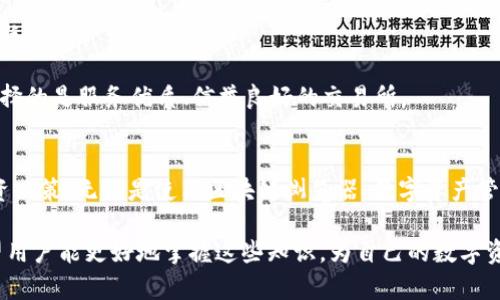 全方位解析USDT追踪：如何实时监控你的数字资产

USDT, 数字货币, 追踪, 区块链/guanjianci

引言
在数字货币的广泛应用中，Tether（USDT）作为一种稳定币，因其价格与美元挂钩而广泛使用。USDT不仅为交易者提供了一个稳定的价值存储手段，同时也引发了一系列关于如何追踪和管理这一数字资产的问题。本文旨在全方位解析USDT的追踪方法，并解答相关的常见问题，帮助用户更安全有效地管理其数字资产。

USDT的基础知识
USDT，即泰达币，是一种基于区块链技术的稳定币，它的价值与美元1:1挂钩。Tether旨在为加密货币交易提供稳定的价值，因此在市场波动剧烈时，USDT成为用户寻求避风港的优选。USDT的出现解决了加密市场中价格波动过大的问题，允许投资者在加密货币和法定货币之间快速转换，同时保留相对稳定的资产值。

为什么需要追踪USDT？
随着数字货币的流行，USDT作为一种重要的交易媒介，其追踪显得尤为重要。追踪USDT可以帮助用户：
ul
    li及时获取资金流动信息/li
    li监控资产的实时价值/li
    li确保资金安全/li
    li投资策略/li
/ul
无论是日常交易、资产管理还是投资决策，掌握USDT的实时信息都能极大地提升用户的金融决策能力。

USDT追踪的主要方法
追踪USDT的主要方法包括使用区块链浏览器、专业的数字资产管理工具以及交易所提供的API接口等。以下将详细介绍这些追踪方法：

h41. 使用区块链浏览器/h4
区块链浏览器是监控数字货币交易最简单的方法之一。用户只需输入钱包地址或交易哈希，即可追踪相关的USDT转账记录。例如，Etherscan和Tronscan是常用的区块链浏览器，可以帮助用户查看以太坊或波场网络上的USDT交易记录。

h42. 数字资产管理工具/h4
市场上众多数字资产管理工具提供了实时追踪USDT及其他数字货币的功能。这类工具通常支持多种加密货币，包括USDT，可以方便用户监控各类资产的变动。可以选择的工具包括CoinMarketCap、Blockfolio等。这些工具不仅有助于实时监控资产价值，还可以设置警报，及时提醒用户。

h43. 交易所API/h4
对于专业用户，直接通过交易所API进行USDT追踪是一种高效的选择。交易所API，可以让用户自动化获取市场信息，包括实时价格、交易历史等，以便有效管理资产。一些知名交易所如币安（Binance）、火币（Huobi）等提供了完整的API文档，帮助用户实现资产的实时监控和管理。

USDT追踪过程中的注意事项
在追踪USDT时，需要关注以下几个方面，确保信息的准确性和安全性：
ul
    li选择可信赖的工具和平台，避免使用不知名或不安全的网站来追踪资金流动。/li
    li定期检查自己的资产地址，确保没有异常交易发生，维护资产安全。/li
    li关注交易平台的费用和政策，不同平台可能对USDT的提现和交易收取不同的费用。/li
/ul

可能相关问题解答

问题一：如何保障USDT及其他数字货币的安全性？
保障USDT及其他数字货币的安全性是每个数字资产持有者必须考虑的首要问题。由于数字货币交易以及资产转移都是通过网络完成的，这使得安全问题显得尤为重要。以下是几个保障数字资产安全的建议：
首先，使用硬件钱包存放持有的USDT。硬件钱包是一种如何将数字资产存放在离线设备上的安全方法，可以有效防止黑客攻击。市面上较为知名的硬件钱包包括Ledger和Trezor。
其次，启用双重验证（2FA）功能，确保账户在登入或进行重要操作时需要额外的身份验证步骤，这极大提升了账户的安全性。
最后，定期更新密码，并使用复杂的密码组合，切勿在多个账户上使用同一个密码，同时避免在公共网络环境下进行交易操作，以降低被攻击的风险。

问题二：USDT的价格波动情况如何？
尽管USDT作为稳定币，其价格应该保持与美元1:1的平行关系，但在市场供需的影响下，USDT的价格有时候会出现一定的波动。通常情况下，USDT的价格在1美元附近，但在市场极端波动时，其价格可能会出现短暂的偏离。分析USDT价格波动原因时，主要要关注以下几方面：
首先是市场需求的变化。每当市场上出现大的价格波动，投资者通常会选择将资金转为USDT，以减少损失，从而导致需求激增，价格短暂上升。
其次，USDT与其他数字货币的交易对关系也会影响其价格。例如，当某个交易所的USDT交易量非常高时，供需关系会快速造成其价格波动。
最后，审计及透明度问题也时常影响市场对Tether的信心。在过去，Tether就曾因缺乏透明度而面临质疑，这些都可能导致其价格的异常波动。

问题三：USDT的应用场景有哪些？
USDT的广泛应用场景不仅体现在交易所间的货币对交易。以下是几个主要的应用场景：
首先，USDT广泛用于加密货币交易所的交易对。许多交易所提供USDT作为法定货币和多种加密货币之间的桥梁，方便用户进行交易。
其次，USDT也被用于去中心化金融（DeFi）平台，用户可以通过质押USDT获取收益或参与流动性挖矿等操作。
此外，USDT还可以用于跨境支付和汇款，用户可以通过区块链技术实现低费用、快速转账。在传统金融体系中，跨境汇款常涉及高额的手续费和漫长的转账时间，而使用USDT则可以显著降低成本，并加快到账速度。

问题四：如何选择适合自己的USDT交易所？
选择合适的USDT交易所是确保交易顺利进行的重要步骤。首先，要考虑交易所的安全性和可靠性。用户在选择交易所時应优先选择那些知名的平台，查看其历史记录和信任度。
其次，了解交易所的交易费用和手续费结构，不同交易所对于USDT的买卖可能会收取不同的费用，选择那些提供透明手续费的网站能更好地控制自己的交易成本。
此外，使用平台的便利性和用户体验也是重要的考虑因素。一个用户友好的界面和良好的客服支持可以使交易过程更加顺畅。最后，不妨查看用户的评价和反馈，以确保选择的是服务优质、信誉良好的交易所。

结论
通过上述分析，我们可以看到USDT作为数字货币中的重要一员，其追踪和管理显得尤为重要。选择合适的方式来监测USDT，不仅可以帮助用户确保资产的安全，也能其投资决策。无论是使用区块链浏览器、数字资产管理工具还是API接口，及时了解USDT的市场状况，都是数字货币交易成功的关键。希望通过本文的解答，能够为广大用户在USDT的管理和使用上提供有价值的信息与指导。

在快速变化的数字货币市场中，只有保持谨慎与敏感，才能在复杂的环境中实现资产的保值与增值。在未来的发展中，USDT及其他数字资产的管理将会愈发重要，我们期望用户能更好地掌握这些知识，为自己的数字资产保驾护航。