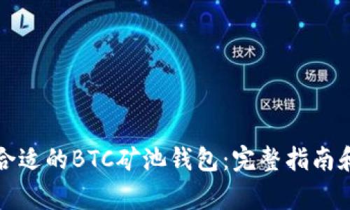 如何选择合适的BTC矿池钱包:完整指南和注意事项