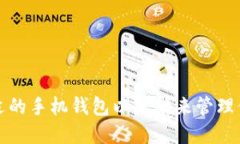 如何选择合适的手机钱包