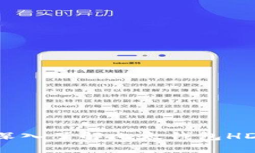 比太钱包HD:深入了解比太钱包HD的概念与功能