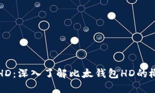 比太钱包HD:深入了解比太钱包HD的概念与功能
