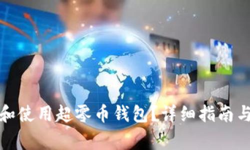 如何安全下载和使用超零币钱包?详细指南与常见问题解答