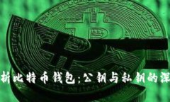全面解析比特币钱包：公