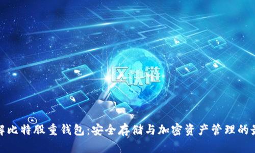 全面了解比特股重钱包:安全存储与加密资产管理的最佳选择