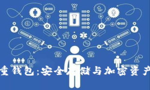 全面了解比特股重钱包:安全存储与加密资产管理的最佳选择