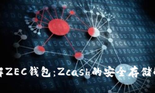 深入了解ZEC钱包:Zcash的安全存储解决方案