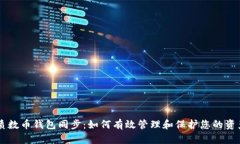 质数币钱包同步：如何有