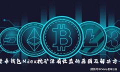 货币钱包Mdex挖矿没有收益