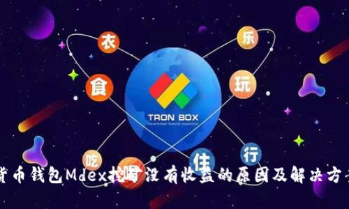 货币钱包Mdex挖矿没有收益的原因及解决方案