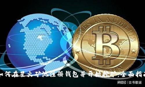 如何在星火矿池注册钱包并开始挖矿:全面指南