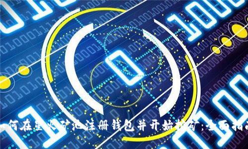如何在星火矿池注册钱包并开始挖矿:全面指南