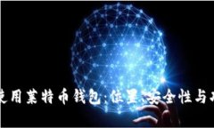如何选择和使用莱特币钱