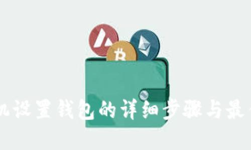 s9矿机设置钱包的详细步骤与最佳实践