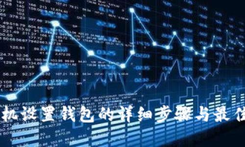 s9矿机设置钱包的详细步骤与最佳实践