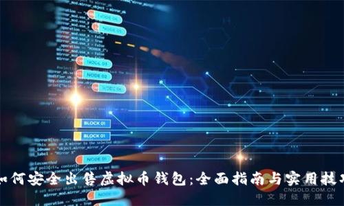如何安全出售虚拟币钱包:全面指南与实用技巧