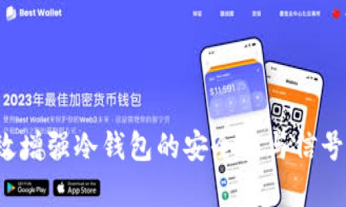 如何有效增强冷钱包的安全性与信号稳定性?
