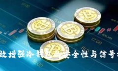 如何有效增强冷钱包的安