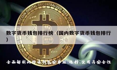 全面解析比特币钱包安卓版:选择、使用与安全性