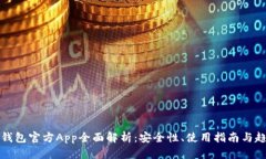 比特币钱包官方App全面解