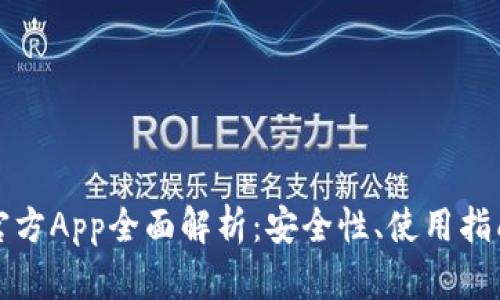 比特币钱包官方App全面解析:安全性、使用指南与趋势解读